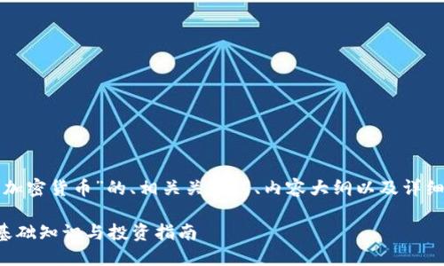 下面是关于“加密货币”的、相关关键词、内容大纲以及详细的问题介绍。

加密货币的基础知识与投资指南