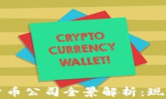 2023年美国加密货币公司全景解析：现状、法规与