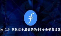 Tokenim 2.0 钱包能否存放狗狗币？全面解析与使用