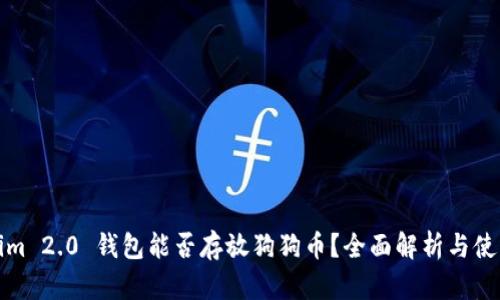 Tokenim 2.0 钱包能否存放狗狗币?全面解析与使用指南