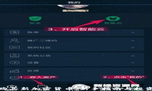 
如何购买新加密货币：新手指南与投资策略