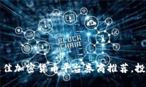 接近且的

2023年最佳加密货币平台券商推荐，投资者必看！