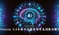 解决Tokenim 2.0手机不让安装的常见问题及解决方案