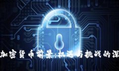 : 古巴加密货币前景：机遇与挑战的深度分析