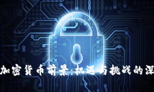 : 古巴加密货币前景：机遇与挑战的深度分析