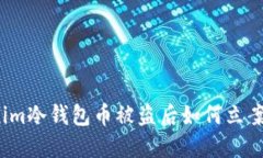 Tokenim冷钱包币被盗后如何立案处理？
