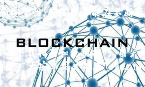 baiotiTokenim 1.0钱包下载指南：安卓用户必看/baioti  
Tokenim 1.0, 钱包下载, 安卓用户, 加密货币/guanjianci

## 内容主体大纲

1. 引言
   - 加密货币的兴起
   - 钱包的重要性

2. Tokenim 1.0钱包概述
   - 什么是Tokenim 1.0钱包
   - 钱包的主要功能

3. 安卓用户下载Tokenim 1.0钱包的步骤
   - 访问官方网站
   - 下载安卓APK文件
   - 安装过程

4. Tokenim 1.0钱包的安全性
   - 加密技术的应用
   - 私钥管理
   - 备份与恢复

5. Tokenim 1.0钱包的使用技巧
   - 如何存储加密货币
   - 转账和接收的步骤
   - 与其他钱包的兼容性

6. 常见问题解答
   - Tokenim 1.0钱包的支持币种
   - 交易费用的说明
   - 如果遇到问题该如何解决
   - 如何确保钱包安全
   - 钱包和交易所的区别
   - Tokenim 1.0的未来发展方向

7. 结论
   - 总结Tokenim 1.0钱包的优势
   - 对安卓用户的建议

## 详细内容

### 引言
近年来，加密货币的迅猛发展吸引了越来越多的人们参与其中。在这个数字金融的时代，我们对加密货币的交易和管理有了更高的要求，其中，区块链钱包的安全性和使用体验尤为关键。
Tokenim 1.0钱包是当前市场上备受关注的数字资产管理工具之一，它为用户提供了便捷、安全的加密货币存储和交易服务。本文将详细介绍如何在安卓设备上下载并使用Tokenim 1.0钱包，为广大安卓用户提供一份实用指南。

### Tokenim 1.0钱包概述
Tokenim 1.0钱包是一款为加密货币资产提供多重安全保障的钱包工具。它不仅支持多种主流加密货币的存储与交易，还为用户提供了友好的操作界面和高效的交易体验。
该钱包的主要功能包括：数字资产存储、转账、接收、兑换、以及市场行情查询等。无论你是新手还是有经验的交易者，Tokenim 1.0钱包都能满足你的需求。

### 安卓用户下载Tokenim 1.0钱包的步骤
对于安卓用户来说，下载Tokenim 1.0钱包并不复杂。以下是简单易用的步骤：

#### 访问官方网站
首先，用户需要访问Tokenim官方网站，确保下载链接是安全可信的。打开浏览器，输入Tokenim的官网URL，导航到下载页面。

#### 下载安卓APK文件
在官网的下载页面，你会找到适用于安卓系统的APK文件链接。点击下载按钮，文件将会自动开始下载。建议在稳定的Wi-Fi环境下进行下载，以避免网络问题。

#### 安装过程
下载完成后，找到账户中的APK文件，点击进行安装。可能需要在安卓设置中开启“未知来源应用”选项，以允许安装非Google Play应用。按照屏幕上的提示完成安装，最后打开应用并设置个人信息。

### Tokenim 1.0钱包的安全性
在选择任何加密货币钱包时，安全性都是用户最关心的问题之一。Tokenim 1.0钱包采取了一系列安全措施，确保用户资产的安全。

#### 加密技术的应用
Tokenim 1.0钱包使用先进的加密算法保护用户数据和交易信息。所有的私钥均在用户设备内生成和存储，避免将私钥上传至云端，达到更高的安全性。

#### 私钥管理
私钥是用户加密货币的唯一访问权，Tokenim 1.0钱包提供强推荐用户备份私钥的选项，确保在设备丢失或损坏时能够恢复自己的资产。

#### 备份与恢复
Tokenim 1.0钱包内置备份功能，用户可以选择将钱包备份至外部存储设备。同时，简洁的恢复流程使用户在需要时能够快速找回被丢失的资产。

### Tokenim 1.0钱包的使用技巧
了解如何有效使用Tokenim 1.0钱包可以显著提升用户体验。这里有一些使用小技巧供参考：

#### 如何存储加密货币
用户可以通过Tokenim 1.0钱包直接存储多种主流加密货币。选择所需存储的币种，进行简单的转账操作即可。钱包界面清晰易懂，确保每一位用户都能轻松找到所需功能。

#### 转账和接收的步骤
转账时，用户只需输入接收方的地址和转账金额，确认后即可完成交易。接收方只需要把自己的地址分享给转账者。同时，用户需注意查看确认的手续费，以避免不必要的支出。

#### 与其他钱包的兼容性
Tokenim 1.0钱包支持许多主流钱包的资产迁移，用户可以通过导入私钥的方式将资产转移到Tokenim 1.0钱包中。确保了解各钱包的迁移方式，以便顺利完成资产转移。

### 常见问题解答

#### Tokenim 1.0钱包的支持币种
Tokenim 1.0钱包的支持币种
Tokenim 1.0钱包支持包括比特币、以太坊、瑞波币等多种主流加密货币。具体支持币种可能会随着市场需求的变化而更新，用户可在官方渠道查看最新的支持列表。
为了确保用户资产的多样性和灵活性，Tokenim 1.0钱包不断扩展其支持的币种范围，同时也引入了一些新兴的有潜力的数字货币。用户在钱包内可随时添加或删除自己感兴趣的币种。

#### 交易费用的说明
交易费用的说明
使用Tokenim 1.0钱包进行加密货币交易时，平台会收取一定的交易费用。不同币种的费用会有所不同，通常情况下，交易费用会在用户确认交易之前显示在界面上，用户可自选手续费等级。
低手续费通常意味着交易确认速度较慢，而高手续费则更可能获得快速确认，用户需要根据自己的需求选择合适的手续费。建议用户在高峰时段适当提高手续费，以确保及时完成交易。

#### 如果遇到问题该如何解决
如果遇到问题该如何解决
在使用Tokenim 1.0钱包的过程中，用户可能会遇到各种问题，例如无法完成转账、账户无法登录等。Tokenim提供了全面的客服支持，包括在线客服、常见问题库和论坛讨论等。
用户在遇到问题时，建议首先查看FAQ部分，许多常见问题都能在该处找到解决方案。如果解决不了，再向客服申请帮助，寻求更为专业的协助。

#### 如何确保钱包安全
如何确保钱包安全
确保Tokenim 1.0钱包安全的关键在于私钥管理和安全设置。用户需要定期更新密码，并确保账户信息的私密性。此外，通过设置双重认证等方式提高账户安全也是非常重要的。
另外，定期备份钱包，以确保数据的完整性，以便在出现意外情况时能够及时恢复。用户也可启用防火墙和防病毒程序，确保设备安全。

#### 钱包和交易所的区别
钱包和交易所的区别
钱包和交易所的最主要区别在于存储和交易功能。钱包主要用于安全存储加密货币，用户对自己的资产拥有完整的控制权。而交易所则是进行数字货币交易的平台，用户可以在交易所内进行币种转换或买卖。
在交互使用时，用户通常将加密货币转移至交易所进行交易，而建议在不进行交易的情况下将资产存储在钱包中以确保安全。

#### Tokenim 1.0的未来发展方向
Tokenim 1.0的未来发展方向
随着区块链技术的不断创新，Tokenim 1.0钱包也在积极布局未来的发展。未来可能的产品功能包括集成更多新兴币种、进一步用户体验、以及与其他金融服务的无缝连接等。
Tokenim团队致力于通过用户的反馈不断完善产品，并引入人工智能等新技术，提升交易的流畅性和安全性，确保用户能在不断变化的市场中稳步前行。

### 结论
总而言之，Tokenim 1.0钱包为安卓用户提供了一种安全、便捷的加密货币管理方式。通过本文介绍的下载指南和使用技巧，用户可以轻松上手数字货币的存储与交易。
随着加密货币市场的不断发展，用户在选择钱包时不仅要看重功能和用户体验，更要重视安全性。希望广大安卓用户能在Tokenim 1.0的钱包中找到满意的使用体验，保护好自己的数字资产。