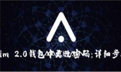 如何在Tokenim 2.0钱包中更改密码：详细步骤和注意