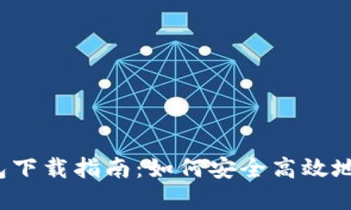 TokenIM 2.0 钱包下载指南：如何安全高效地管理你的加密资产