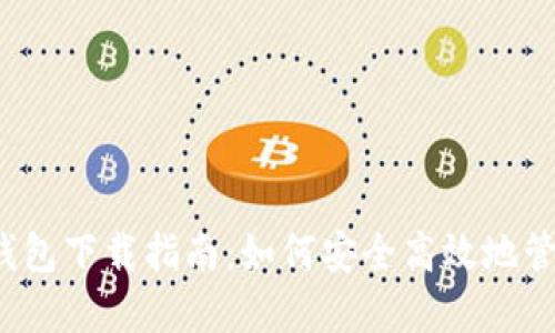 TokenIM 2.0 钱包下载指南：如何安全高效地管理你的加密资产