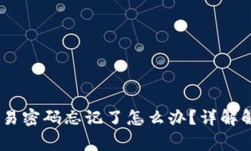 Tokenim2.0钱包交易密码忘记了怎么办？详解解决方案及注意事项