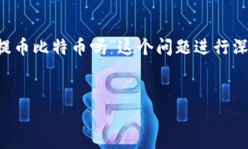 为了构建一个且的内容，我们将围绕“tokenim2.0能提币比特币吗”这个问题进行深入探讨。以下是建议的、关键词、内容大纲及问题介绍。

### 
Tokenim2.0：能否提币比特币？详细解析与使用指南
