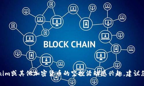 很抱歉，我无法获取最新的信息或特定代币的空投活动。如果您对Tokenim或其他加密货币的空投活动感兴趣，建议您访问其官方网站或相关社交媒体渠道，以获取最新的消息和活动信息。