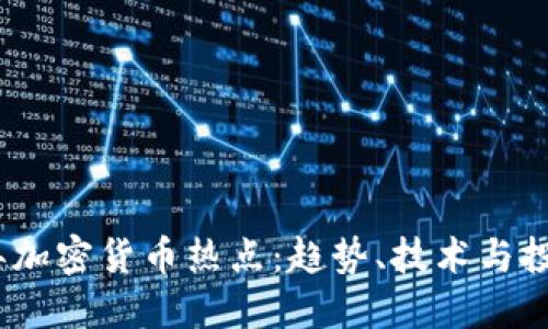 2022年加密货币热点：趋势、技术与投资机会