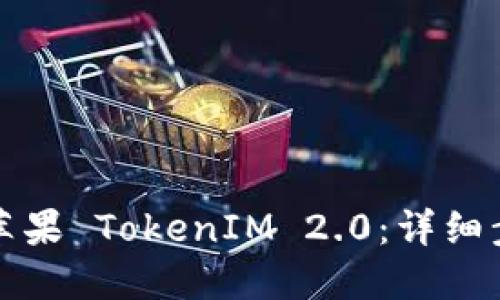 如何安装苹果 TokenIM 2.0：详细步骤与技巧