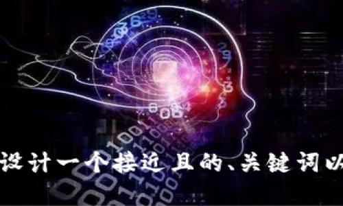 没关系，您可以给我一个具体的主题或领域，我可以为您设计一个接近且的、关键词以及详细的大纲和问题介绍。请告诉我您想要讨论的主题！