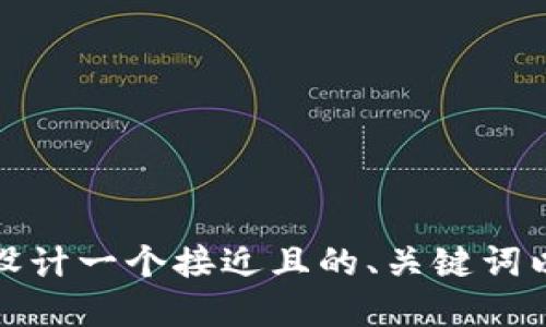 没关系，您可以给我一个具体的主题或领域，我可以为您设计一个接近且的、关键词以及详细的大纲和问题介绍。请告诉我您想要讨论的主题！