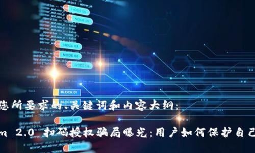 以下是您所要求的、关键词和内容大纲：

Tokenim 2.0 扫码授权骗局曝光：用户如何保护自己的资产