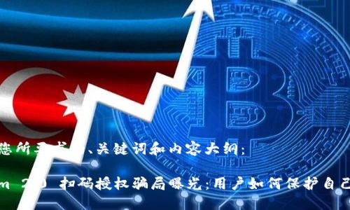以下是您所要求的、关键词和内容大纲：

Tokenim 2.0 扫码授权骗局曝光：用户如何保护自己的资产