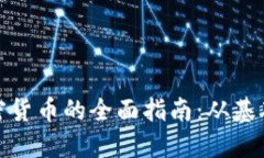 泉州投资加密货币的全面指南：从基础到投资策