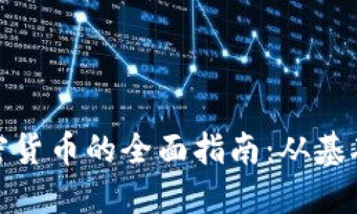 泉州投资加密货币的全面指南：从基础到投资策略