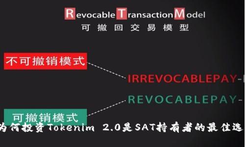  为何投资Tokenim 2.0是SAT持有者的最佳选择