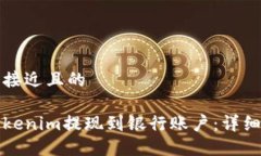 思考一个接近且的如何将Tokenim提现到银行账户：