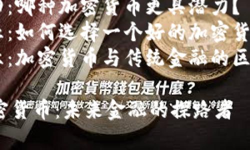 内容大纲

1. 引言
   - 加密货币的崛起
   - 翟山鹰的影响力

2. 翟山鹰的背景
   - 教育与职业生涯
   - 加密货币领域的贡献

3. 加密货币的基本概念
   - 什么是加密货币
   - 加密货币的工作原理

4. 翟山鹰与加密货币的关系
   - 翟山鹰的观点与理论
   - 参与的项目与合作

5. 加密货币的未来趋势
   - 技术发展
   - 法规与市场环境

6. 常见问题解答
   - 问题一：加密货币的安全性如何？
   - 问题二：如何投资加密货币？
   - 问题三：加密货币的风险有哪些？
   - 问题四：哪种加密货币更具潜力？
   - 问题五：如何选择一个好的加密货币交易平台？
   - 问题六：加密货币与传统金融的区别是什么？

翟山鹰与加密货币：未来金融的探路者