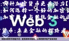 内容大纲1. 引言   - 加密货币的崛起   - 翟山鹰的