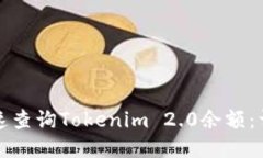如何快速查询Tokenim 2.0余额：详细指南