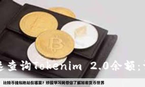如何快速查询Tokenim 2.0余额：详细指南