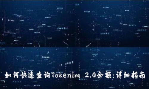 如何快速查询Tokenim 2.0余额：详细指南