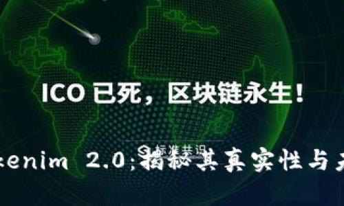 杭州Tokenim 2.0：揭秘其真实性与未来展望