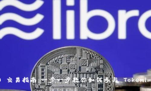 Tokenim 2.0 交易指南：一步一步教你如何参与 Tokenim 2.0 的交易