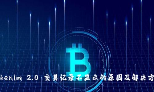 Tokenim 2.0 交易记录不显示的原因及解决方案