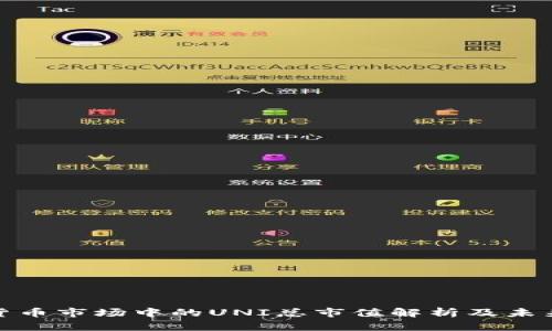 加密货币市场中的UNI总市值解析及未来趋势
