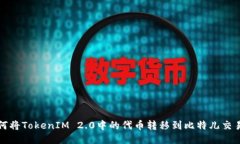 如何将TokenIM 2.0中的代币转移到比特儿交易所