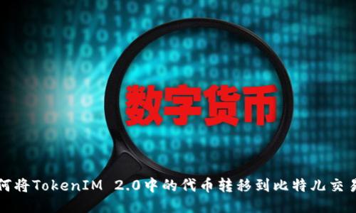如何将TokenIM 2.0中的代币转移到比特儿交易所