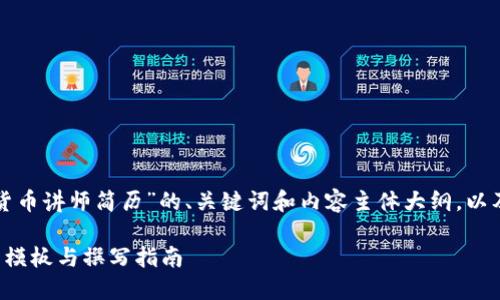 以下是围绕“加密货币讲师简历”的、关键词和内容主体大纲，以及问题的详细介绍。

加密货币讲师简历模板与撰写指南