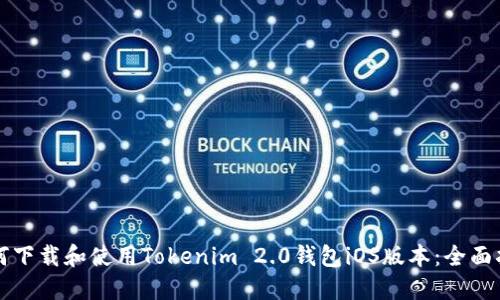 如何下载和使用Tokenim 2.0钱包iOS版本：全面指南