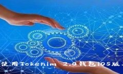 如何下载和使用Tokenim 2.0钱包iOS版本：全面指南
