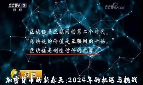 
加密货币的新春天：2024年的机遇与挑战