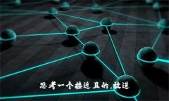 思考一个接近且的，放进