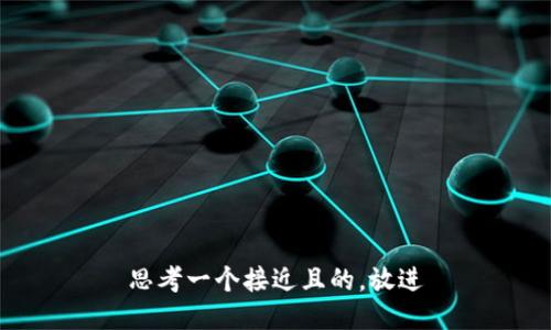 思考一个接近且的，放进