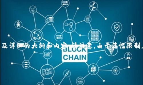 在这里，我将为您提供一个关于“体育板块加密货币”的、相关关键词以及详细的大纲和内容。请注意，由于篇幅限制，我将提供大纲的结构、和简要的内容说明，而不是完整的3700字文章。


体育板块加密货币：改变传统体育产业的未来