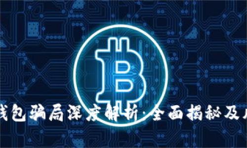 小狐狸钱包骗局深度解析：全面揭秘及风险提示