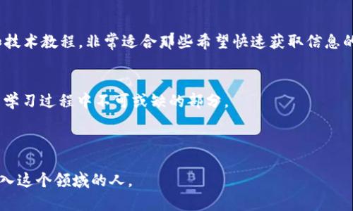 加密货币区块链教学视频：全面掌握数字货币投资与应用
加密货币, 区块链, 教学视频, 数字货币/guanjianci

# 内容主体大纲
1. 引言
   - 加密货币与区块链的兴起
   - 教学视频的作用与意义

2. 什么是加密货币？
   - 定义及基本概念
   - 加密货币的历史与发展

3. 区块链的基础知识
   - 区块链的工作原理
   - 区块链的类型

4. 加密货币的主要种类
   - 比特币与以太坊
   - 其他主流加密货币

5. 如何进行加密货币投资
   - 投资前的准备工作
   - 选择合适的交易所

6. 学习如何使用加密货币钱包
   - 钱包的类型
   - 如何安全使用钱包

7. 加密货币的风险与挑战
   - 投资风险
   - 法规与监管挑战

8. 相关学习资源与教学视频
   - 推荐的学习平台
   - 有用的教学视频资源

9. 结论与未来展望
   - 加密货币的未来发展
   - 个人投资者的机会

# 内容

## 引言
近年来，加密货币和区块链技术以其颠覆性的潜力引起了全球的关注。越来越多的人希望通过学习这一领域的知识来抓住新兴市场的机会。在这个背景下，教学视频成为了一个重要的信息传递工具，能够帮助学生和投资者快速了解复杂的概念和操作技能。

## 什么是加密货币？
### 定义及基本概念
加密货币是基于区块链技术的一种数字和虚拟货币，其安全性依赖于密码学。加密货币不受任何中央银行或政府控制，主要通过去中心化网络来维持其价值和交易的安全。

### 加密货币的历史与发展
第一种加密货币是比特币，由中本聪于2009年创建。此后，出现了大量的山寨币（Altcoin），如以太坊、瑞波币和莱特币等。这些加密货币各有其独特的功能和应用场景。

## 区块链的基础知识
### 区块链的工作原理
区块链是由一系列相互连接的区块构成，每个区块中包含了一组交易信息。这些区块按照时间顺序进行排列，形成了一个不可篡改的账本。区块链技术的去中心化特性确保了数据的透明性和安全性。

### 区块链的类型
主要有公有链、私有链和联盟链。公有链允许任何人参与，而私有链则只允许特定的参与者。联盟链则是由多个组织共同管理的区块链。

## 加密货币的主要种类
### 比特币与以太坊
比特币作为全球第一个加密货币，其价值波动吸引了大量投资者。以太坊则提供了智能合约功能，使其在去中心化应用（DApp）开发中具有重要地位。

### 其他主流加密货币
除了比特币和以太坊外，还有许多其他的加密货币，如波场（TRON）、链环（Chainlink）等，每种币都有其独特的特点和用途。

## 如何进行加密货币投资
### 投资前的准备工作
在进行加密货币投资之前，了解市场动向和自我风险控制是非常重要的。能够识别市场趋势和盲目跟风的能力对成功投资至关重要。

### 选择合适的交易所
选择安全、高效的交易所是交易的关键。天秤币（Libra）、币安（Binance）等知名交易所提供了可靠的交易平台，用户应谨慎选择。

## 学习如何使用加密货币钱包
### 钱包的类型
加密货币钱包分为热钱包和冷钱包。热钱包方便快速交易，但安全性较低；而冷钱包虽然不便于快速使用，但安全性更高，更适合长期持有。

### 如何安全使用钱包
保护私钥是确保资产安全的关键。同时，定期备份钱包和使用多重认证方案也是提高安全性的有效方法。

## 加密货币的风险与挑战
### 投资风险
加密货币价格波动大，投资者可能面临巨额损失的风险。此外，安全漏洞、黑客攻击等也是潜在的危机因素。

### 法规与监管挑战
各国对加密货币行业的监管政策不一，变化频繁，投资者需要保持对政策的关注，确保自己的投资合规。

## 相关学习资源与教学视频
### 推荐的学习平台
平台如Udemy、Coursera、YouTube等提供了丰富的在线学习资源，投资者可以根据自身需求进行选择。

### 有用的教学视频资源
推荐一些高质量的教学视频，比如“加密货币入门指南”和“如何安全存储你的加密资产”等，都是新手和老手都能受益的良好资源。

## 结论与未来展望
### 加密货币的未来发展
随着技术的不断进步和市场的成熟，加密货币和区块链将会迎来更多的应用场景与机会。传统金融系统可能也会因其影响而发生改变。

### 个人投资者的机会
对普通投资者而言，积极学习和参与这个市场将会为他们带来新的投资机会。但与此同时，深入的市场研究与谨慎的决策依然是成功的关键。

---

# 相关问题探讨

## 1. 加密货币投资的基本原则是什么？
### 理解加密货币市场的特点
加密货币市场相对较新且波动性大，因此投资者需要对市场的动态有深入的了解。调查和分析不同币种的价值波动，学习如何看待市场趋势，是成功投资的基础。

### 风险分散
投资者不应将所有资金投入到单一的币种或交易中，而应该根据个人风险承受能力进行有效的资产配置，分散投资可以减少风险，同时提高收益率的可能性。

### 长线投资与短线交易
不同的投资者有不同的交易策略，长线投资适合那些相信未来价值会持续增长的投资者，而短线交易则适合那些能够迅速反应市场变化的投资者。选择适合自己的投资方式是非常重要的。

### 情绪管理
加密货币市场受情绪影响较大，投资者在做决策时必须排除个人情感，严格按照自己的投资策略进行交易。

### 学习与更新
加密货币的世界日新月异，投资者应持续学习，关注行业动态、政策变化以及技术更新，以便做出及时有效的投资决策。

---

## 2. 如何安全地存储加密货币？
### 使用冷钱包与热钱包
冷钱包是指离线的存储设备，例如USB驱动器，它能够为您的加密货币提供极高的安全性；热钱包则是在线钱包，方便快捷但相对容易受到攻击。根据使用需求，合理选择两者，可以降低资金风险。

### 私钥的安全
无论是何种方式的钱包，确保私钥的安全性至关重要。私钥绝对不能泄露，建议使用复杂的密码，并定期更换。将私钥备份在安全的位置，也是确保资产安全的重要一步。

### 启用双重身份验证
不论是在交易所还是在钱包中，启用双重身份验证（2FA）能够有效提升安全性。即使您的密码被泄露，攻击者也无法轻易登录账户。

### 定期检查与更新
定期检查您的钱包和账户安全设置，确保没有账户异常访问的迹象；另外，跟进技术更新和安全补丁，也可以有效提高安全保护级别。

### 保持警惕
在任何涉及到您的加密资产的互动中，保持警惕，尤其是对可疑的链接或电子邮件的反应；始终从官方网站进行下载和交易，降低被诈骗的风险。

---

## 3. 区块链技术带来的颠覆性影响有哪些？
### 去中心化
区块链的核心优势在于去中心化，去除了中介，实现了点对点的交易。这意味着用户无需依赖中心机构，减少了交易成本，提高了交易的透明度。

### 不可篡改性
一旦数据被记录到区块链上，它将无法被修改或删除。这一特性增强了数据的信任度，尤其在金融、物流等领域，有助于消除欺诈行为。

### 智能合约的应用
智能合约允许用户在没有中介的情况下自动执行合约条款。这在保险、房地产等行业有广泛的应用前景，能够简化流程，降低成本。

### 供应链管理的透明度
通过使用区块链技术，可以显著提高供应链的透明度，帮助消费者追踪产品来源，确保产品的质量和安全。多家企业已开始探索在供应链中整合区块链技术，提升业务效率。

### 金融服务的创新
区块链不仅改变了传统金融交易的方式，还催生了去中心化金融（DeFi）这一新兴概念。DeFi通过应用新的金融协议和基础设施，重新定义了借贷、交易、保险等金融服务。

---

## 4. 加密货币的未来发展趋势是什么？
### 更广泛的应用场景
预计未来加密货币将进一步渗透到日常生活中，例如用于在线支付、跨境转账及微支付等。随着技术的成熟，用户便利性和适应度将大大提升。

### 合规性与监管日益加强
各国政府对加密货币的监管逐渐加强，未来将会有更多的法律法规出台，对市场进行规范化。这说明市场正在成熟，并努力为更广泛的采纳创造必要条件。

### 技术进步的引领
随着区块链技术的不断发展，新技术如Layer 2、跨链协议等将在处理速度和效率上进行，助力加密货币市场的拓展和发展。

### 央行数字货币（CBDC）的兴起
许多国家的中央银行正在研发数字货币，央行数字货币将极大推动数字经济的成熟，或形成与加密货币共存的市场格局。

### 更多投资机构的参与
未来机构投资者将逐渐增多，其深度参与将提高市场的流动性及成熟度。这可能会吸引更多的零售投资者，形成良性循环，进一步推动整体市场的发展。

---

## 5. 如何选择合适的加密货币交易所？
### 安全性
选择交易所的第一步应关注平台的安全性。用户应查看交易所的安全记录、是否曾有过黑客攻击、是否提供冷钱包等高安全性服务。

### 交易费用
不同的交易所有不同的费用政策，用户应在选择交易所时比较手续费及其他相关费用，选择合适的交易所方能降低交易成本。

### 交易量与流动性
高交易量的交易所通常意味着更好的流动性，用户可更快买入或卖出，减少等待时间并获得更优的价格。因此，了解不同交易所的交易量是挑选平台的重要标准。

### 用户体验
选择平台时，用户体验同样重要，包括网站的界面友好度、操作流程的简便性，以及客服的响应速度等都直接影响交易体验。

### 支援的币种
不同交易所支持的币种各异，用户应该选择那些支持自己感兴趣的币种的交易所，避免在投资时因为缺乏可交易对而错失机会。

---

## 6. 学习加密货币的最佳资源有哪些？
### 在线课程
现今有许多平台提供在线课程，如Coursera、Udemy等，这些课程通常由专家讲授，内容系统全面。初学者可以选择基础课程，一步步深入理解。

### 研讨会与实地学习
一些大学、企业和社区定期组织相关的研讨会和讲座，参与这些活动不仅可以学习到前沿知识，还可以结识到行业内的人士，拓展人脉。

### 书籍与文献
有许多优秀的书籍和研究论文提供关于区块链和加密货币的深入分析，比如《数字货币的未来》等，适合希望深入研究的用户。

### YouTube视频
YouTube是一个非常实用的学习平台，许多经验丰富的投资者和专家会分享他们的投资策略、市场分析和技术教程，非常适合那些希望快速获取信息的人群。

### 社群与论坛
参与相关的社交媒体群组、Telegram和Discord社群可以与其他投资者进行直接交流，分享见解和经验是学习过程中不可或缺的部分。

--- 

以上就是关于加密货币区块链教学视频的一些内容介绍和深入探讨。希望这些信息能够帮助更多希望进入这个领域的人。