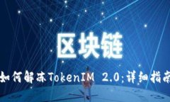 如何解冻TokenIM 2.0：详细指南