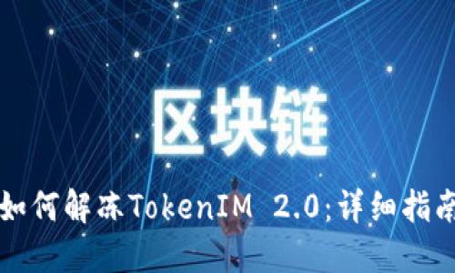 如何解冻TokenIM 2.0：详细指南