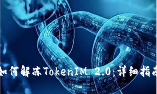 如何解冻TokenIM 2.0：详细指南